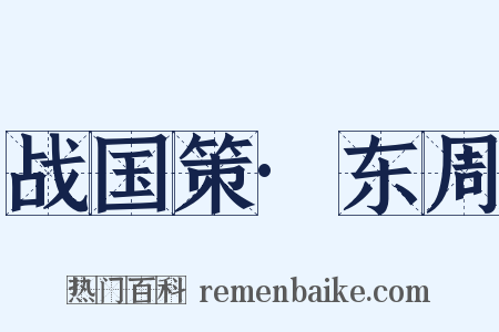 战国策·东周是什么意思的图片